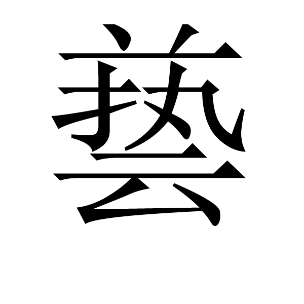 兿 兿