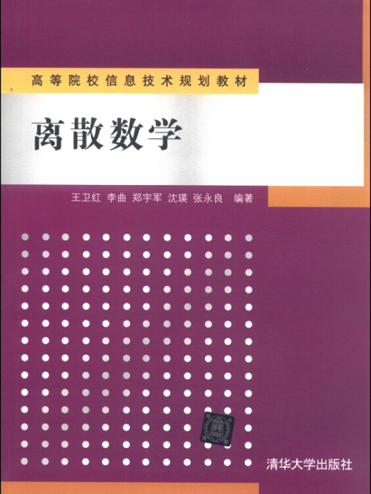 離散數學(2013年9月1日清華大學出版社出版的圖書) 離散數學(2013年9月1日清華大學出版社出版的圖書)