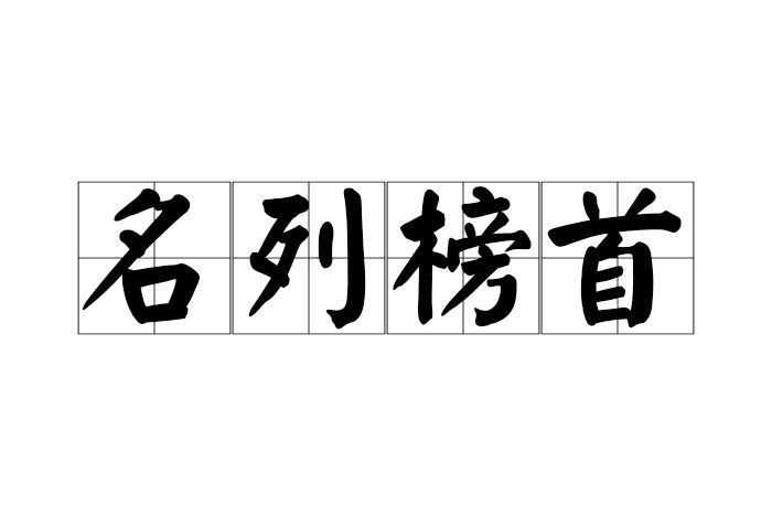 名列榜首 名列榜首