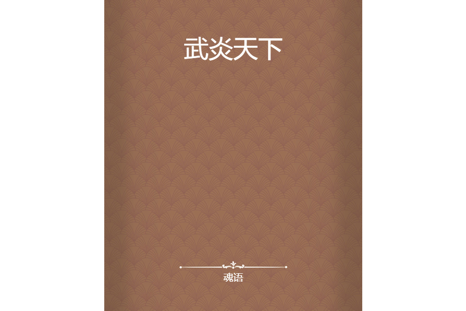 武炎天下 武炎天下
