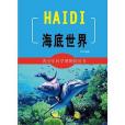 海底世界(安徽人民出版社出版的圖書) 海底世界(安徽人民出版社出版的圖書)