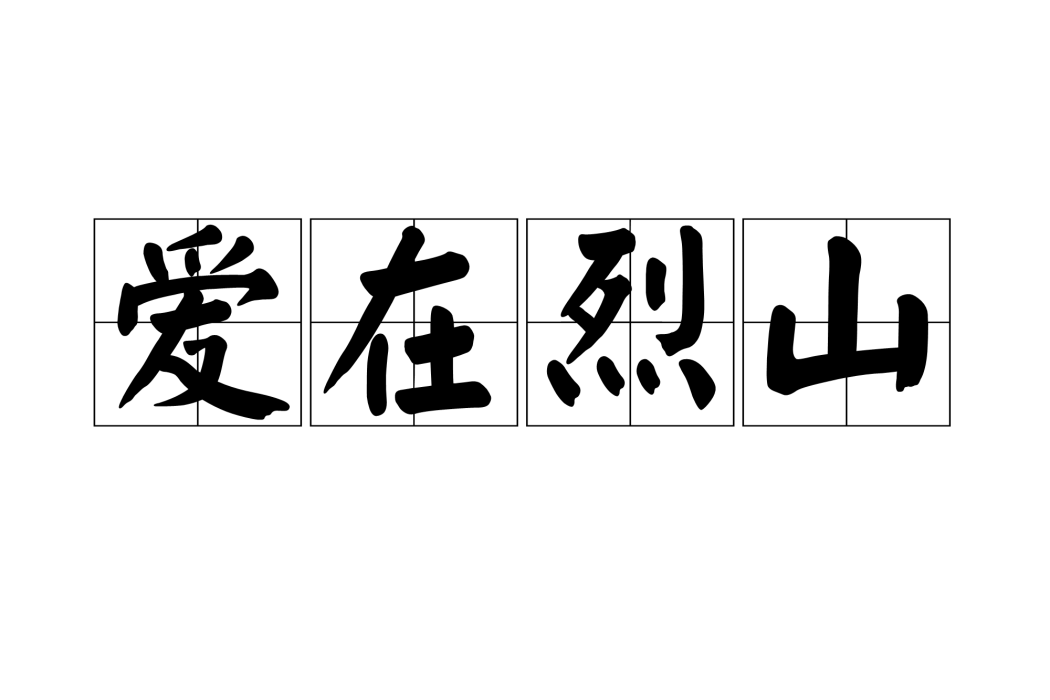 愛在烈山 愛在烈山