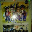 羅通掃北(1991年版黃香蓮電視歌仔戲) 羅通掃北(1991年版黃香蓮電視歌仔戲)