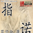 指諾 指諾