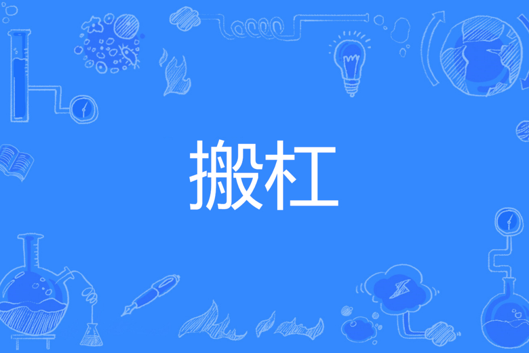 搬槓 搬槓