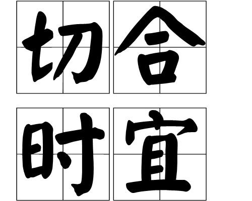 切合時宜 切合時宜