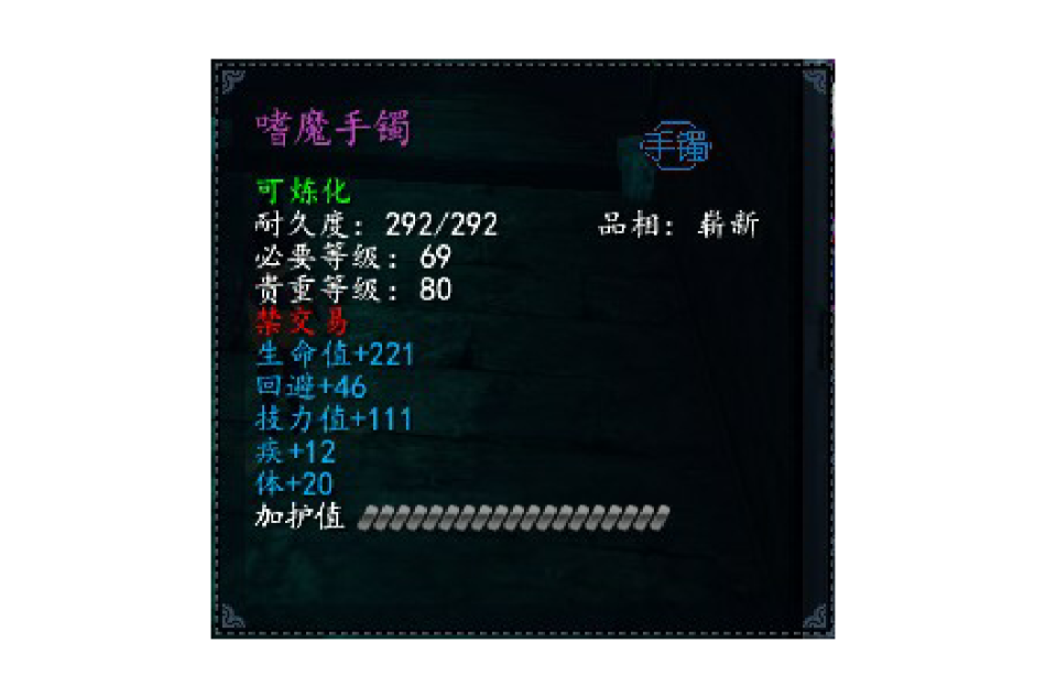 嗜魔手鐲 嗜魔手鐲
