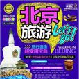 北京Let\x27s Go 北京Let\x27s Go