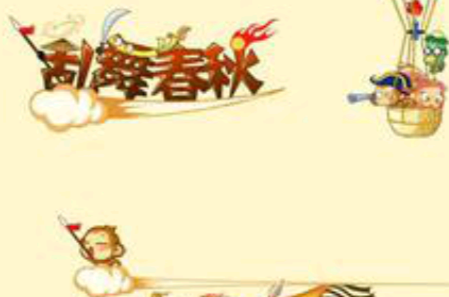 亂舞春秋(2007年51wan發行的角色扮演電腦客戶端遊戲)