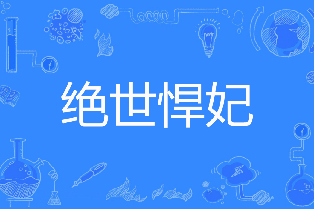 絕世悍妃 絕世悍妃