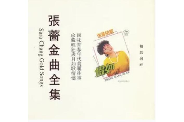 忘了我是誰(張薔《相思河畔》專輯中的歌曲) 忘了我是誰(張薔《相思河畔》專輯中的歌曲)