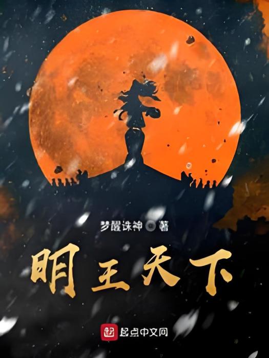 明王天下 明王天下