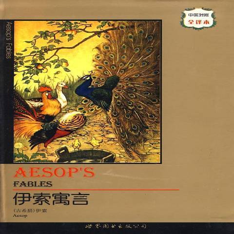 伊索寓言(2009年世界圖書出版公司出版的圖書) 伊索寓言(2009年世界圖書出版公司出版的圖書)