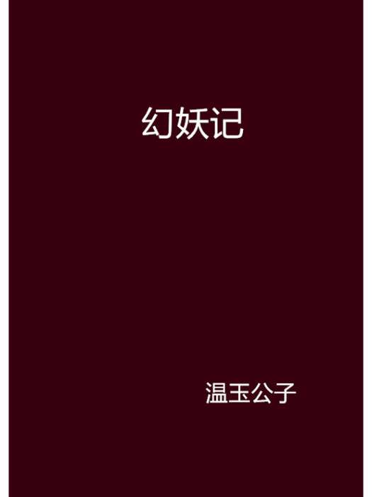 幻妖記 幻妖記