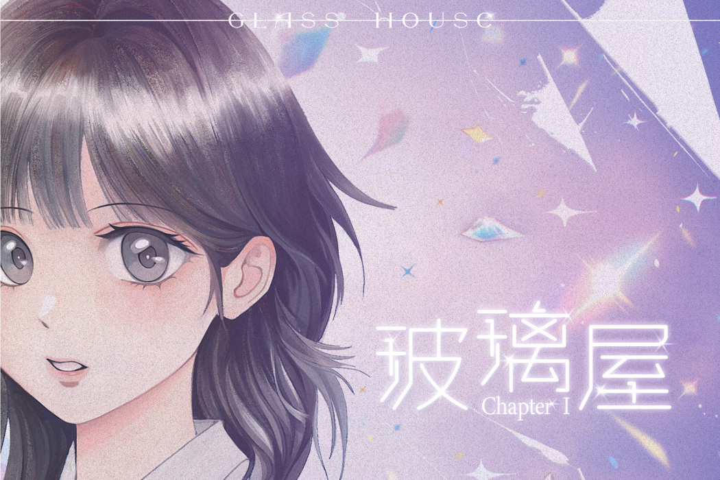 玻璃屋(司南2023年7月27日發行的專輯) 玻璃屋(司南2023年7月27日發行的專輯)
