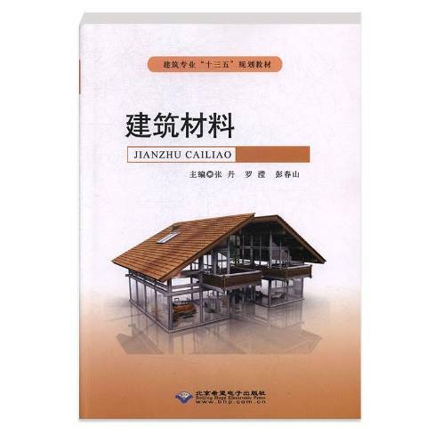 建築材料(2018年北京希望電子出版社出版的圖書) 建築材料(2018年北京希望電子出版社出版的圖書)