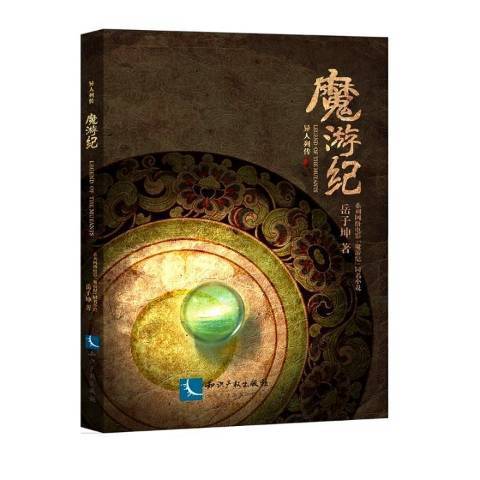 魔游紀(2017年智慧財產權出版社出版的圖書) 魔游紀(2017年智慧財產權出版社出版的圖書)