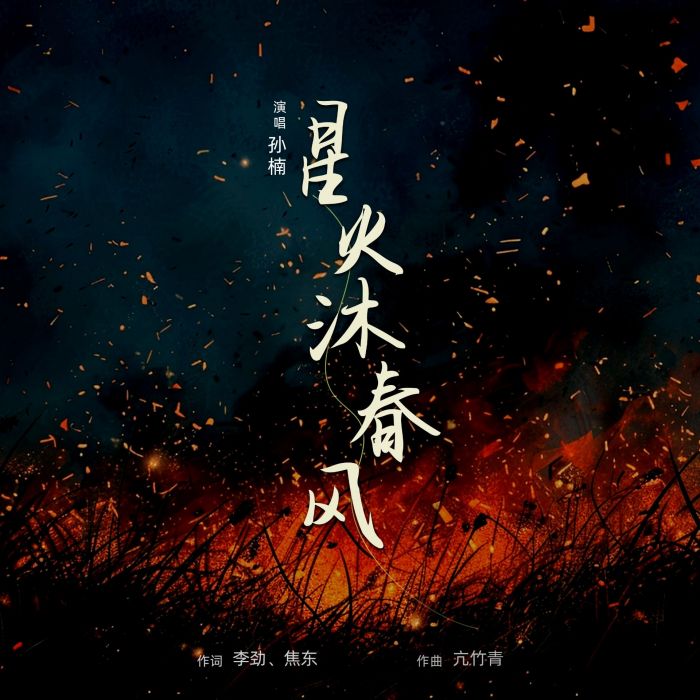 星火沐春風 星火沐春風