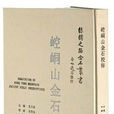崆峒金石(“絲綢之路金石叢書”《崆峒山金石校釋》) 崆峒金石(“絲綢之路金石叢書”《崆峒山金石校釋》)
