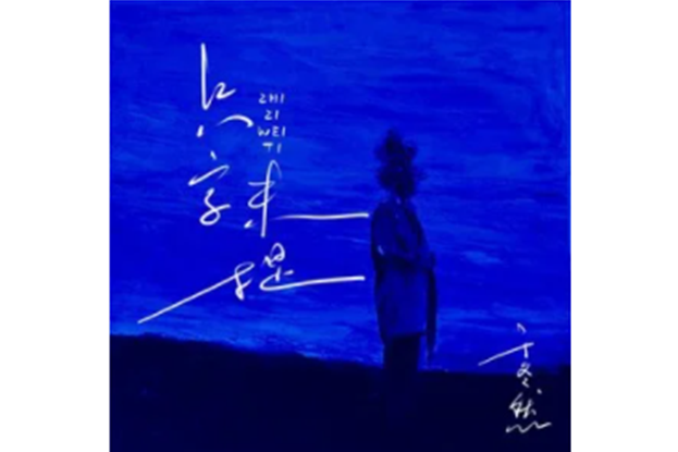 隻字不提(於冬然演唱歌曲) 隻字不提(於冬然演唱歌曲)
