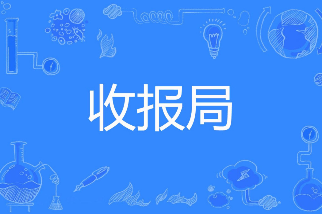 收報局 收報局
