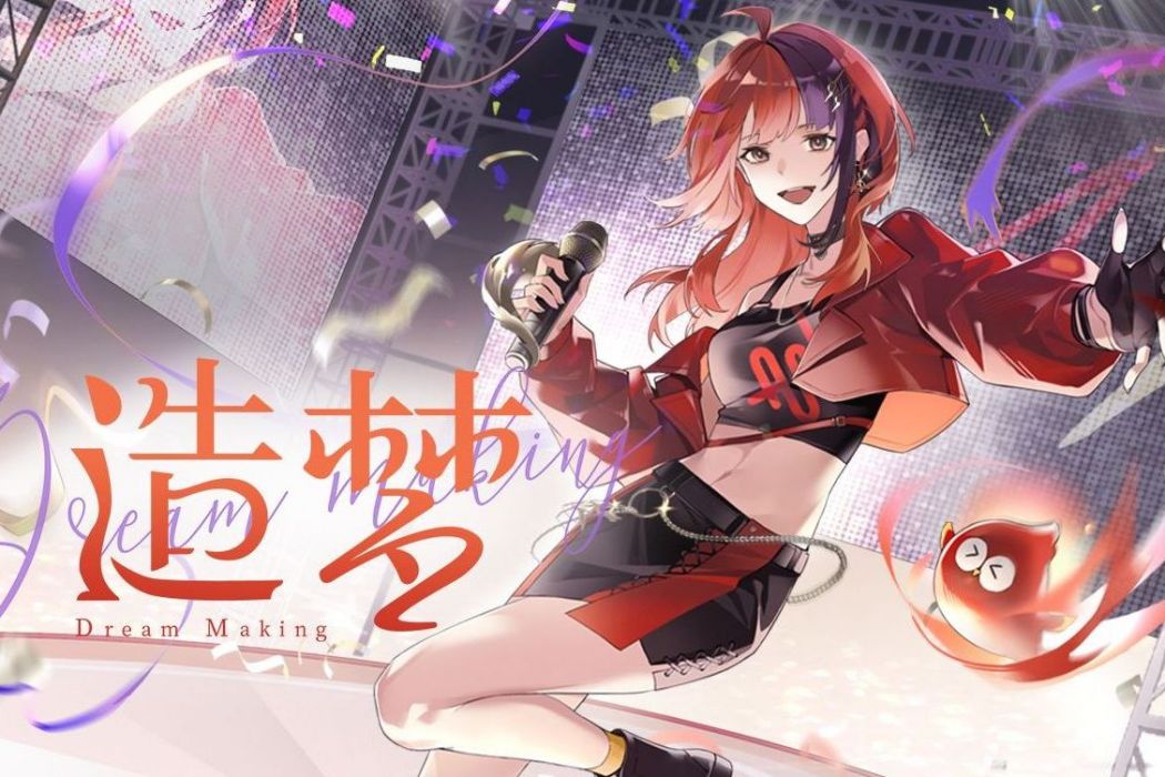 造夢(安可Anko演唱的歌曲) 造夢(安可Anko演唱的歌曲)