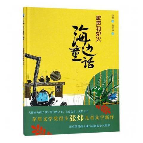 歌聲和爐火 歌聲和爐火