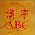 漢字ABC 漢字ABC