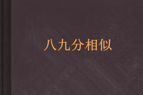 八九分相似 八九分相似