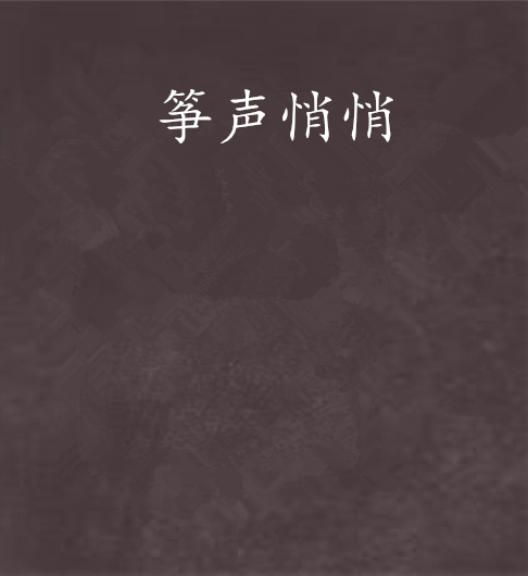 箏聲悄悄 箏聲悄悄