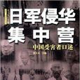 日軍侵華集中營：中國受害者口述