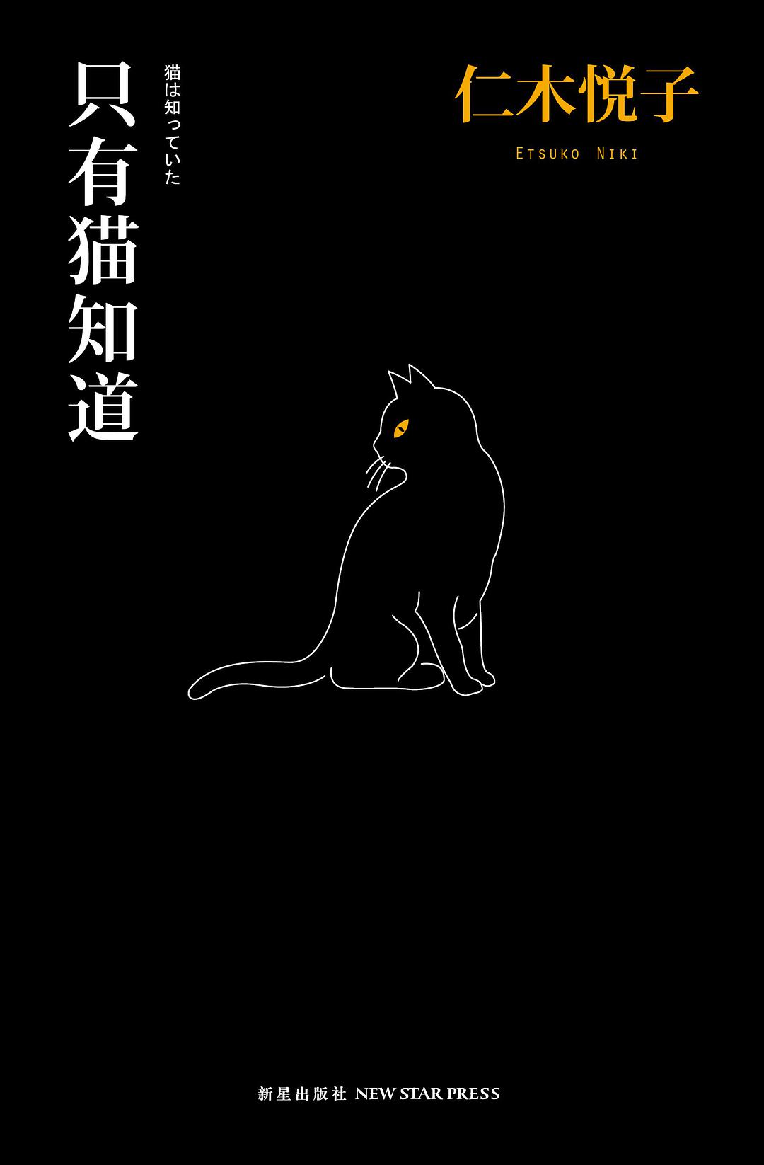 只有貓知道 : 江戶川亂步獎傑作選01(只有貓知道)