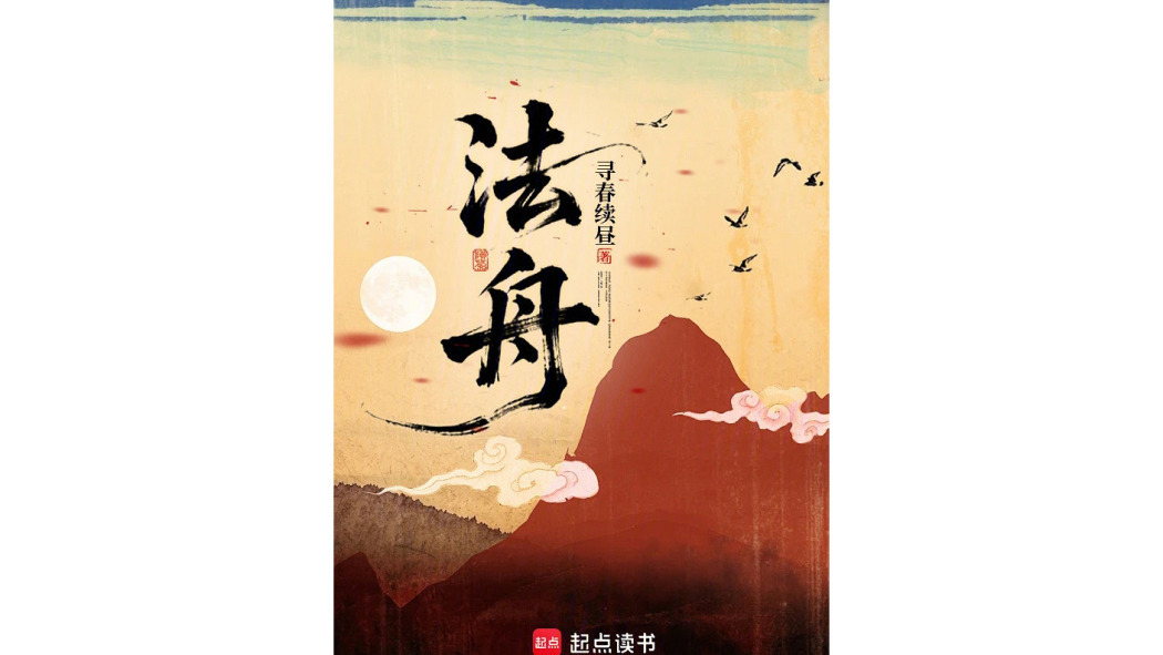 法舟(尋春續晝所著小說) 法舟(尋春續晝所著小說)