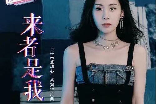 來者是我 來者是我
