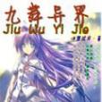 九舞異界 九舞異界