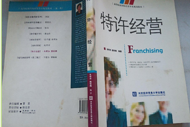 特許經營(2007年對外經濟貿易大學出版社出版的圖書) 特許經營(2007年對外經濟貿易大學出版社出版的圖書)