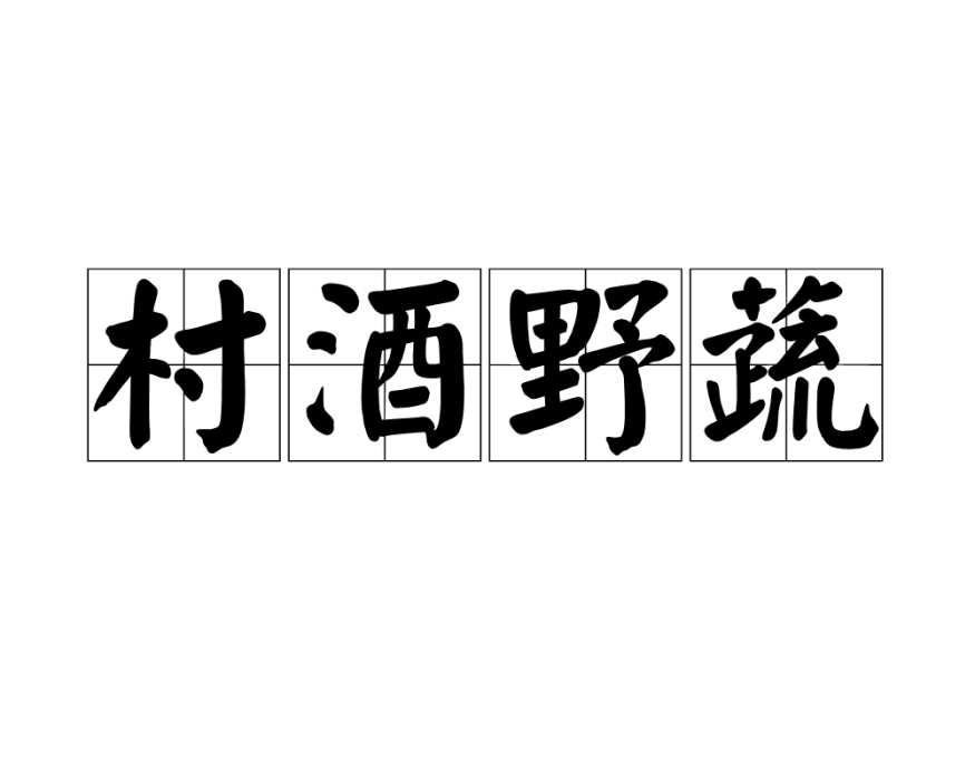 村酒野蔬 村酒野蔬
