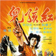 紅孩兒(1962年楊江執導電影) 紅孩兒(1962年楊江執導電影)