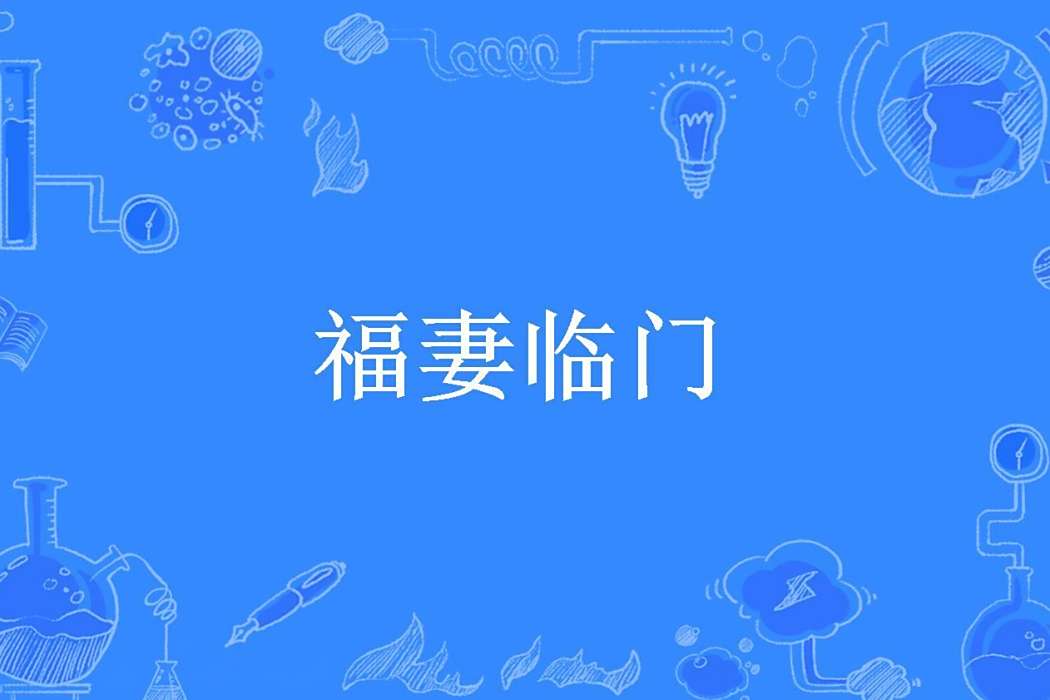 福妻臨門(北紫所著小說) 福妻臨門(北紫所著小說)