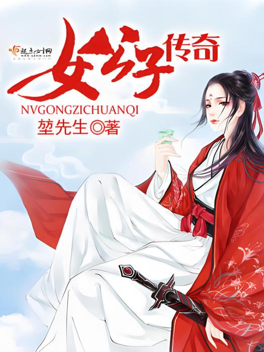 女公子傳奇 女公子傳奇