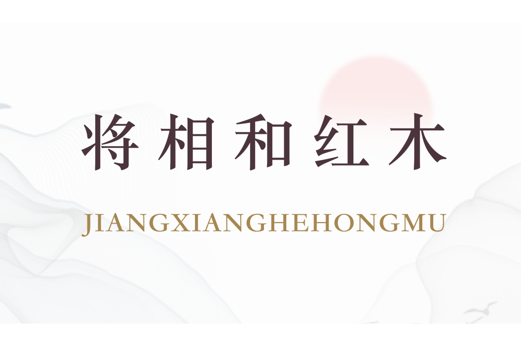 將相和(紅木(實木)家具品牌) 將相和(紅木(實木)家具品牌)