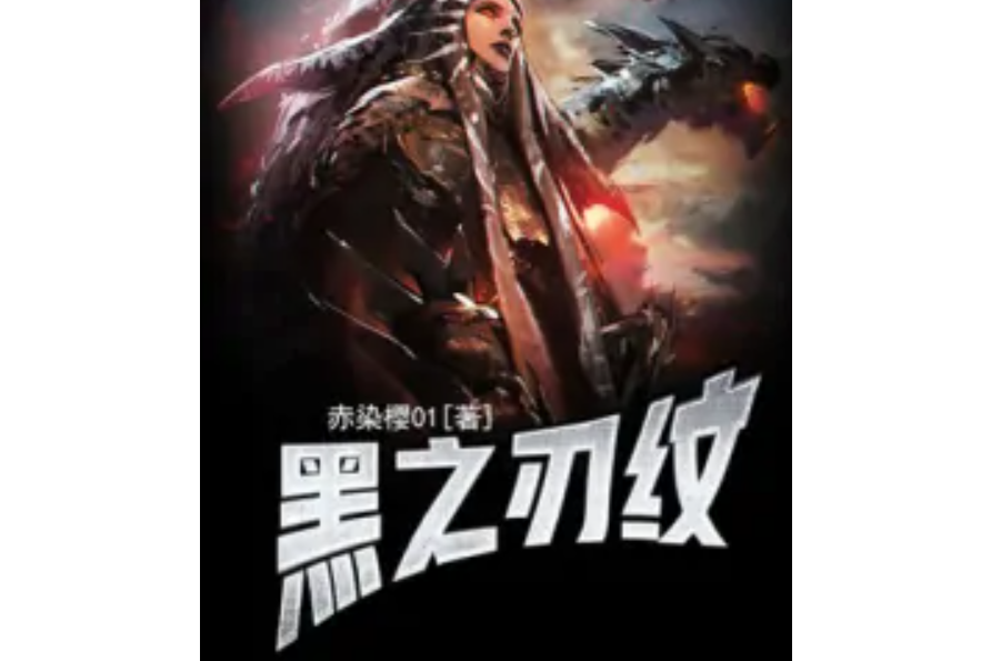 黑之刃紋 黑之刃紋