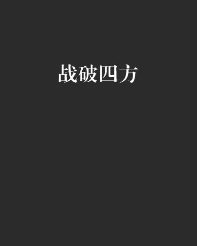 戰破四方 戰破四方