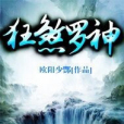 狂煞羅神 狂煞羅神