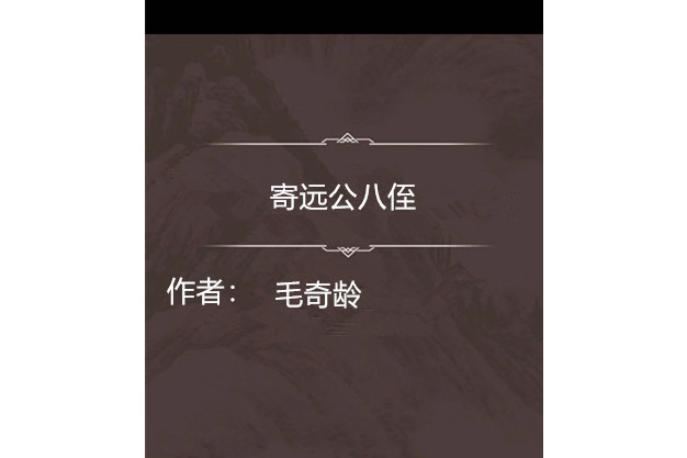 寄遠公八侄 寄遠公八侄