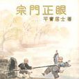 宗門正眼 宗門正眼