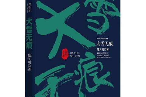 大雪無痕(2018年天津人民出版社出版的圖書) 大雪無痕(2018年天津人民出版社出版的圖書)