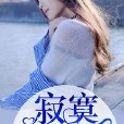 寂寞犯的錯(暗夜文學網小說) 寂寞犯的錯(暗夜文學網小說)