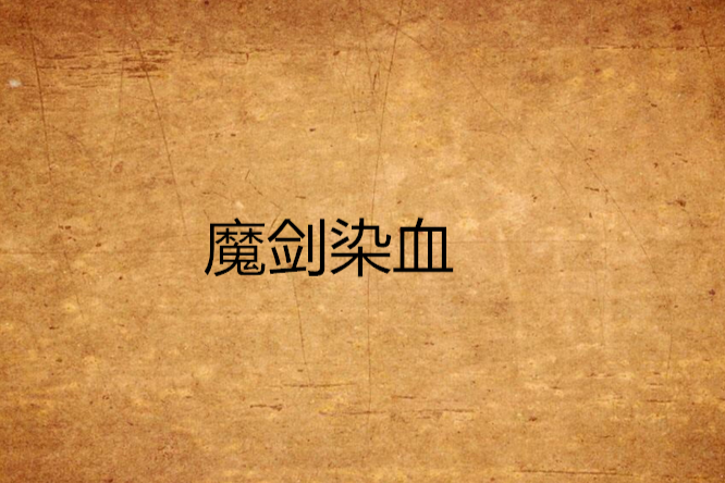 魔劍染血 魔劍染血