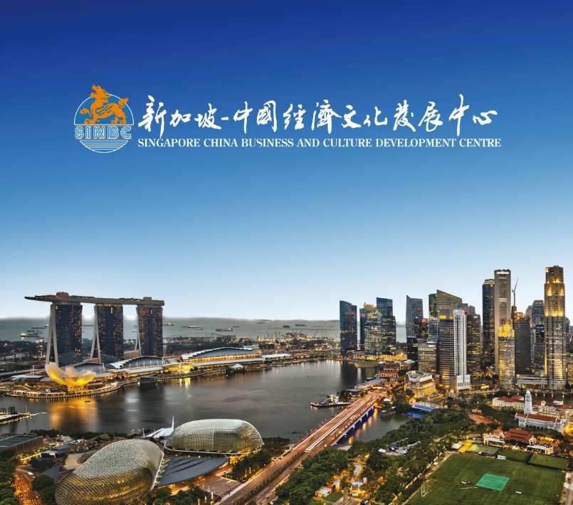 新加坡中國經濟文化發展中心
